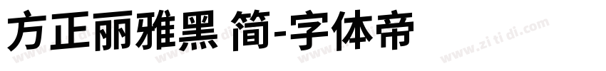 方正丽雅黑 简字体转换